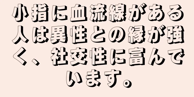 小指に血流線がある人は異性との縁が強く、社交性に富んでいます。