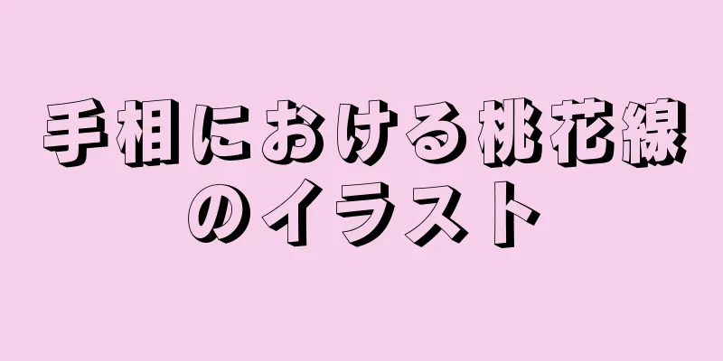 手相における桃花線のイラスト