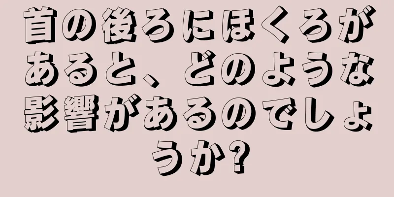首の後ろにほくろがあると、どのような影響があるのでしょうか?