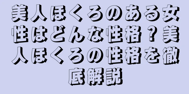 美人ほくろのある女性はどんな性格？美人ほくろの性格を徹底解説