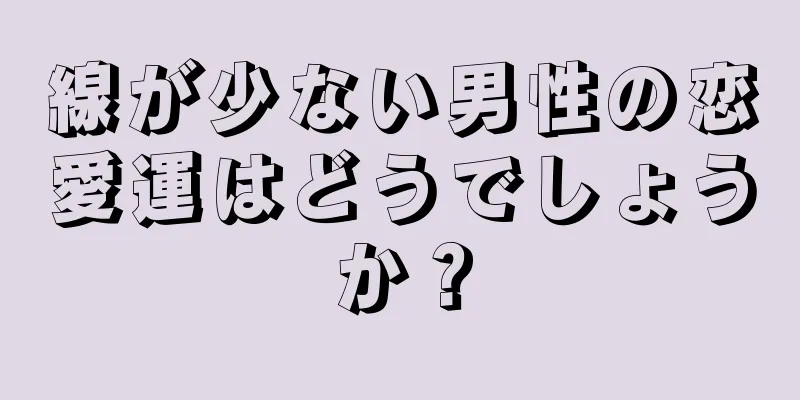 線が少ない男性の恋愛運はどうでしょうか？