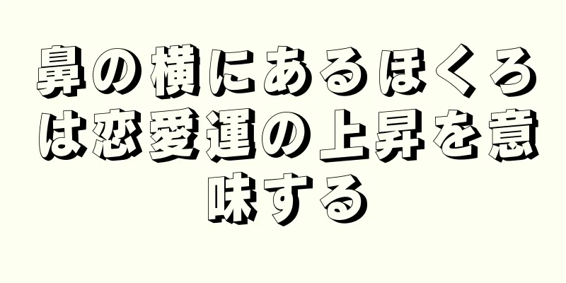 鼻の横にあるほくろは恋愛運の上昇を意味する