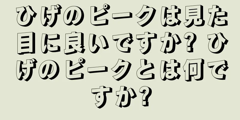 ひげのピークは見た目に良いですか? ひげのピークとは何ですか?