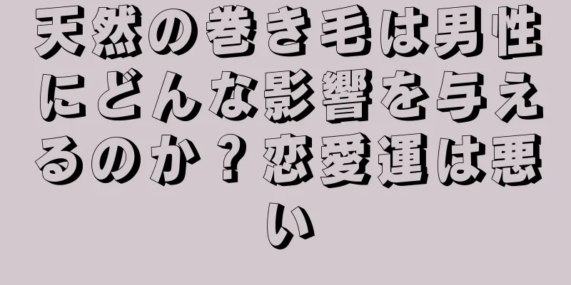 天然の巻き毛は男性にどんな影響を与えるのか？恋愛運は悪い
