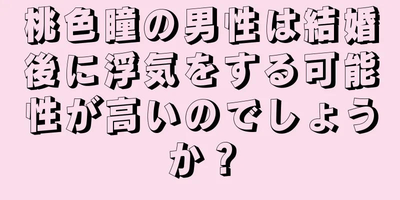 桃色瞳の男性は結婚後に浮気をする可能性が高いのでしょうか？