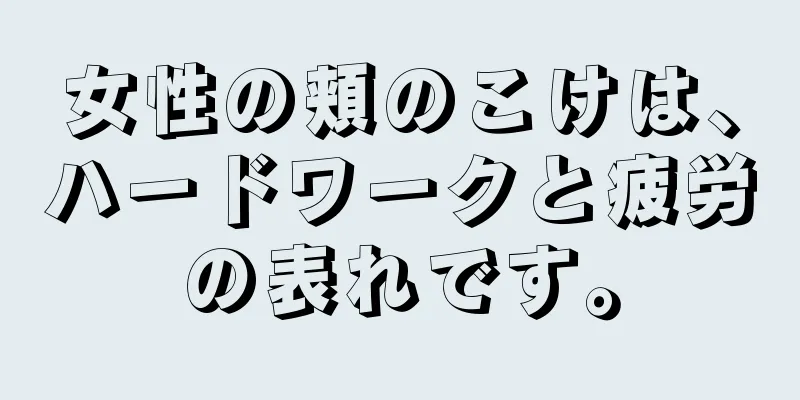 女性の頬のこけは、ハードワークと疲労の表れです。
