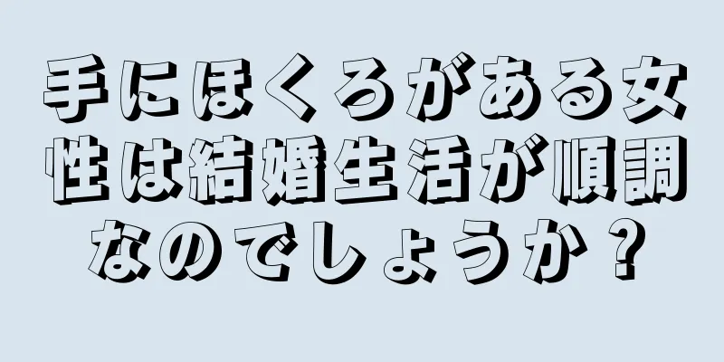 手にほくろがある女性は結婚生活が順調なのでしょうか？