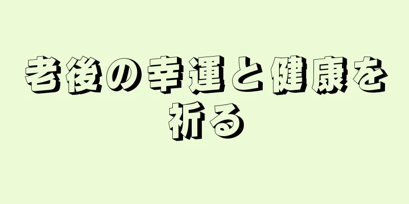 老後の幸運と健康を祈る