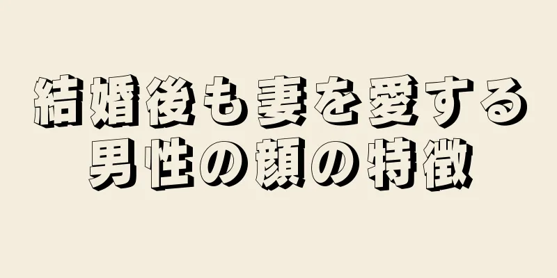 結婚後も妻を愛する男性の顔の特徴