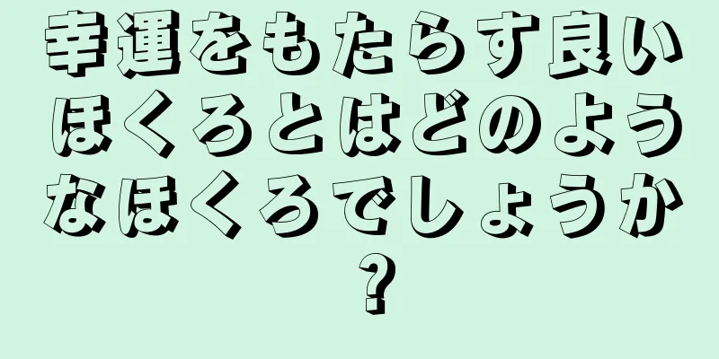 幸運をもたらす良いほくろとはどのようなほくろでしょうか？