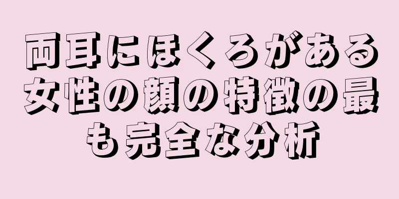 両耳にほくろがある女性の顔の特徴の最も完全な分析