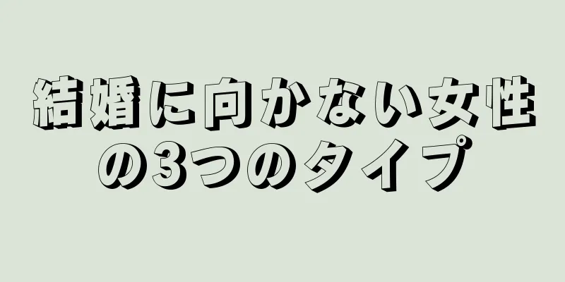 結婚に向かない女性の3つのタイプ