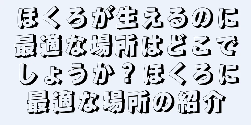 ほくろが生えるのに最適な場所はどこでしょうか？ほくろに最適な場所の紹介