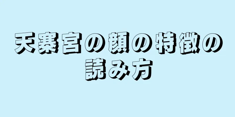 天寨宮の顔の特徴の読み方