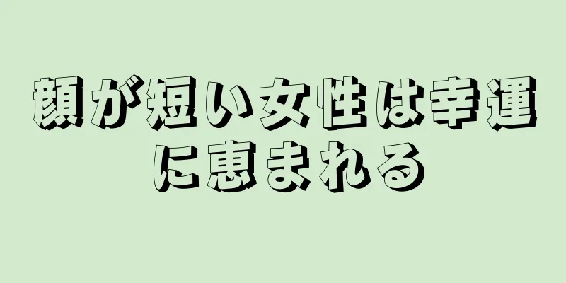 顔が短い女性は幸運に恵まれる