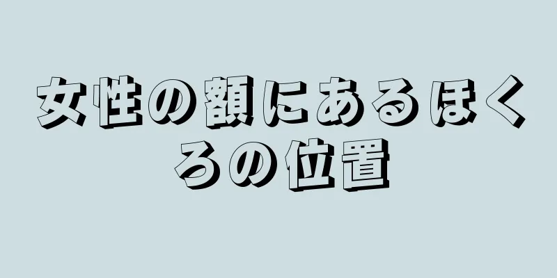 女性の額にあるほくろの位置