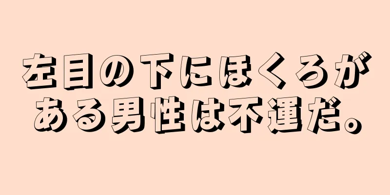 左目の下にほくろがある男性は不運だ。