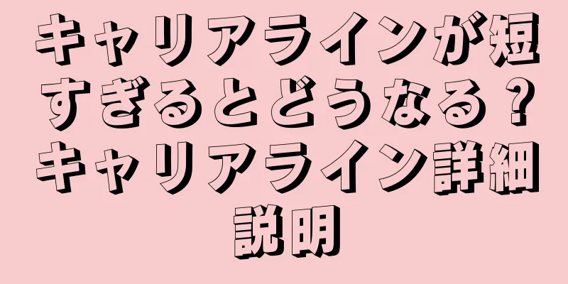 キャリアラインが短すぎるとどうなる？キャリアライン詳細説明