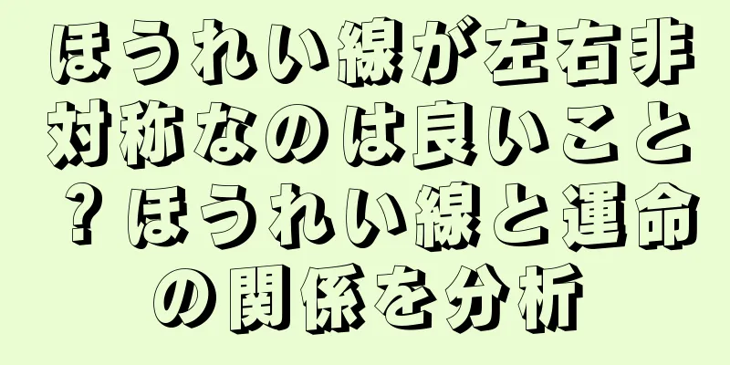 ほうれい線が左右非対称なのは良いこと？ほうれい線と運命の関係を分析