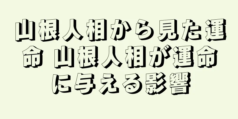 山根人相から見た運命 山根人相が運命に与える影響