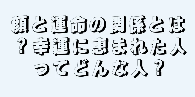顔と運命の関係とは？幸運に恵まれた人ってどんな人？