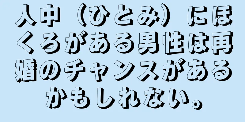 人中（ひとみ）にほくろがある男性は再婚のチャンスがあるかもしれない。