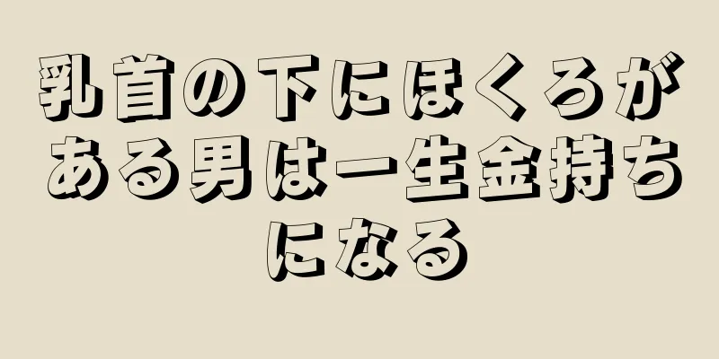乳首の下にほくろがある男は一生金持ちになる