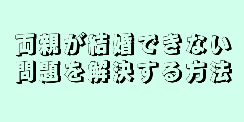 両親が結婚できない問題を解決する方法