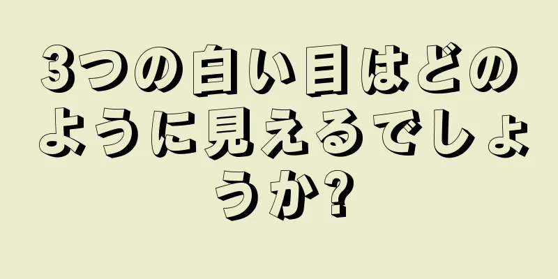 3つの白い目はどのように見えるでしょうか?