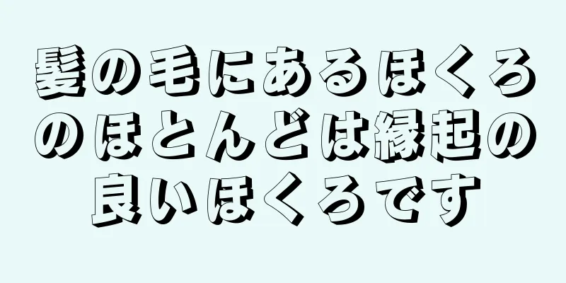 髪の毛にあるほくろのほとんどは縁起の良いほくろです