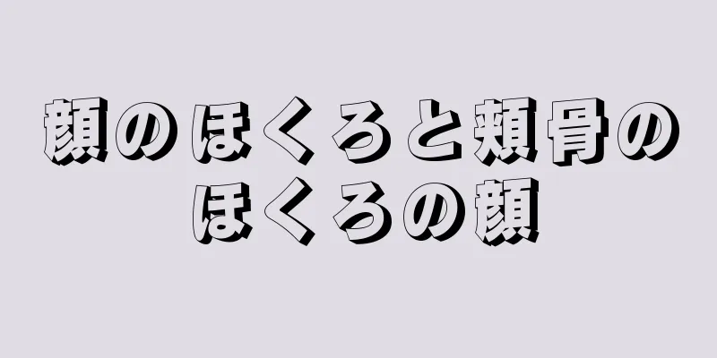 顔のほくろと頬骨のほくろの顔