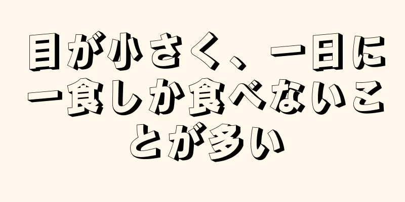 目が小さく、一日に一食しか食べないことが多い