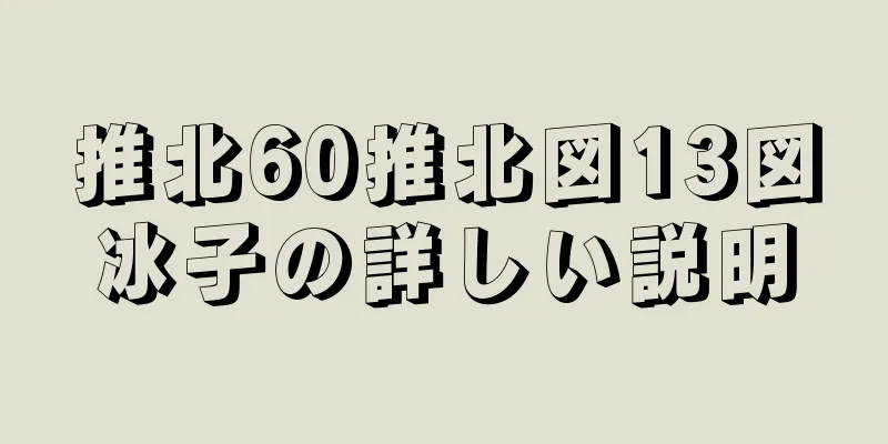 推北60推北図13図冰子の詳しい説明