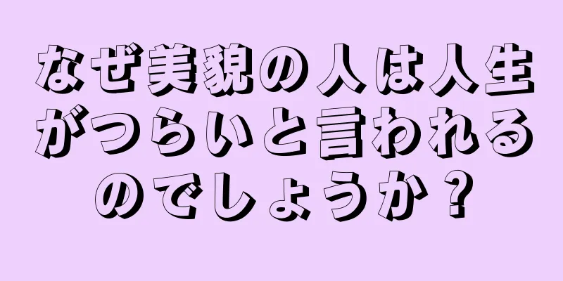 なぜ美貌の人は人生がつらいと言われるのでしょうか？