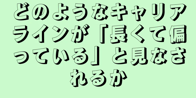 どのようなキャリアラインが「長くて偏っている」と見なされるか