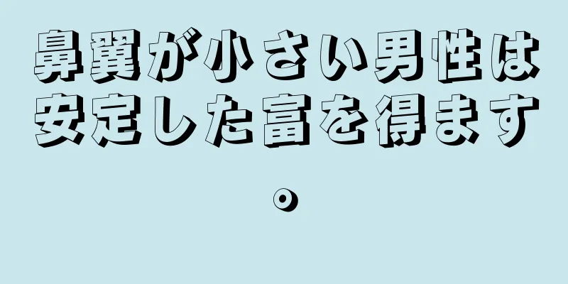 鼻翼が小さい男性は安定した富を得ます。