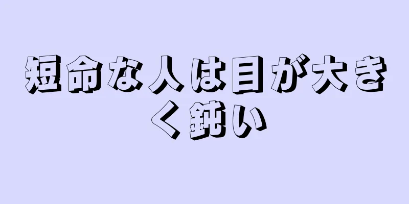 短命な人は目が大きく鈍い
