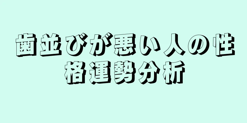 歯並びが悪い人の性格運勢分析