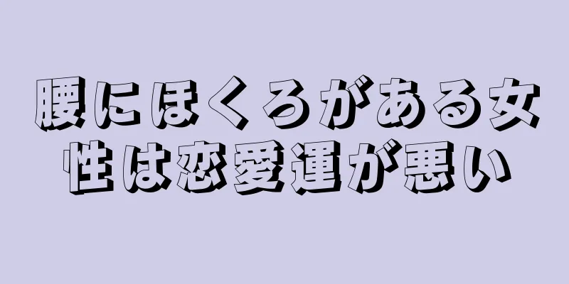 腰にほくろがある女性は恋愛運が悪い