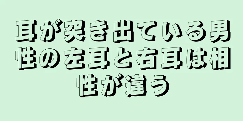 耳が突き出ている男性の左耳と右耳は相性が違う