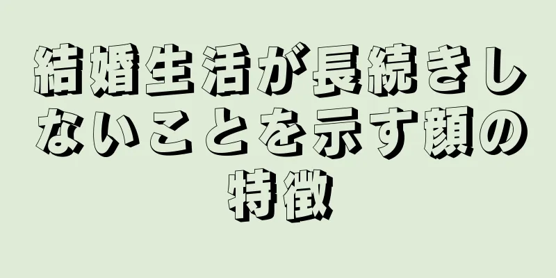 結婚生活が長続きしないことを示す顔の特徴
