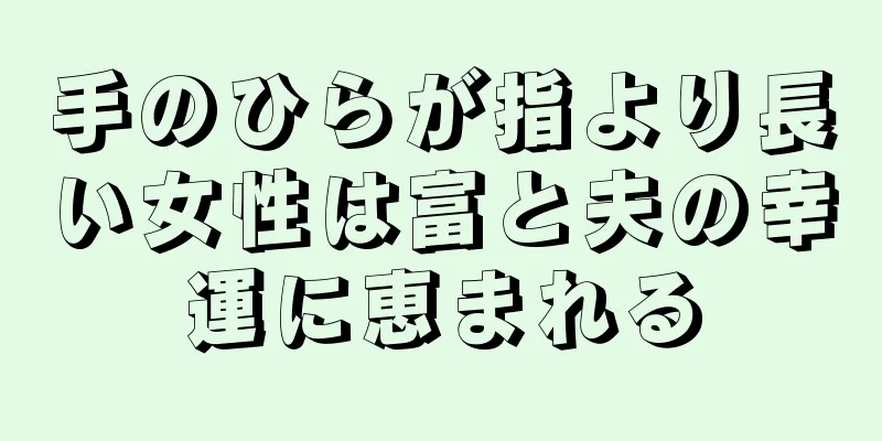 手のひらが指より長い女性は富と夫の幸運に恵まれる