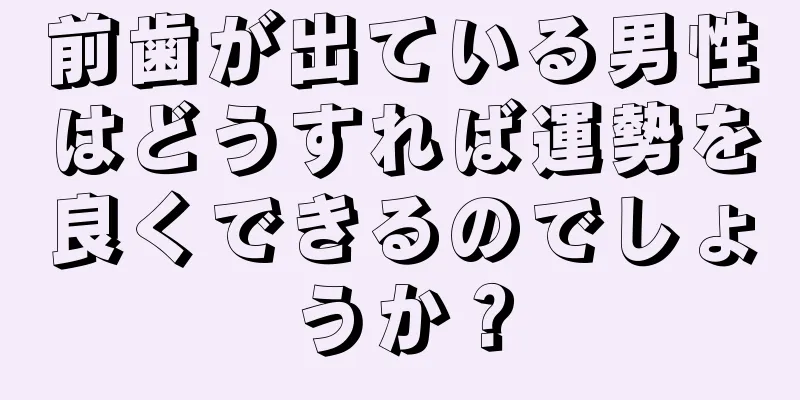 前歯が出ている男性はどうすれば運勢を良くできるのでしょうか？