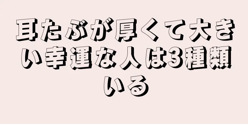 耳たぶが厚くて大きい幸運な人は3種類いる