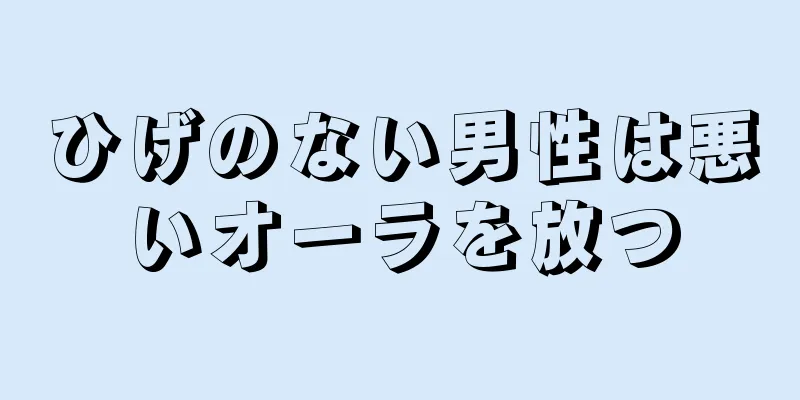 ひげのない男性は悪いオーラを放つ