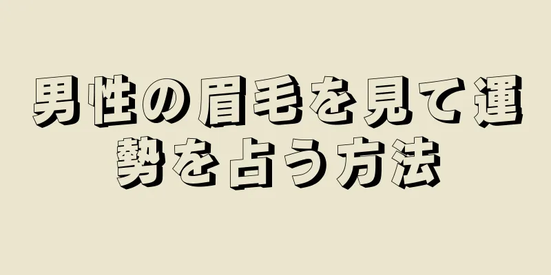 男性の眉毛を見て運勢を占う方法
