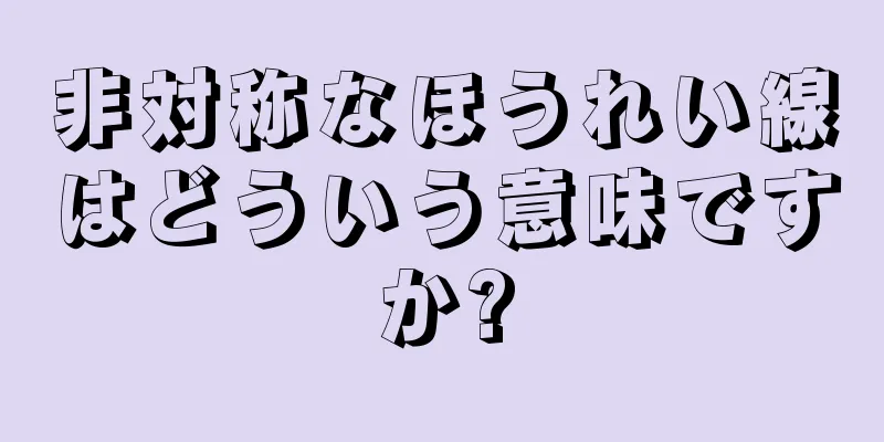 非対称なほうれい線はどういう意味ですか?