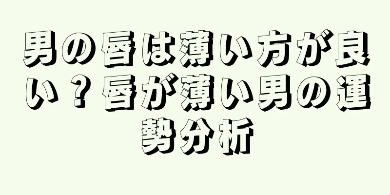 男の唇は薄い方が良い？唇が薄い男の運勢分析