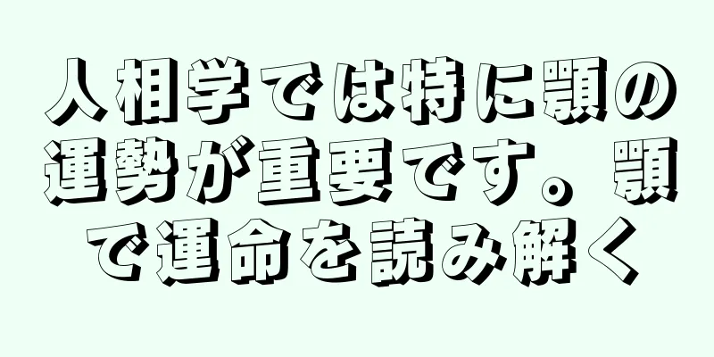 人相学では特に顎の運勢が重要です。顎で運命を読み解く