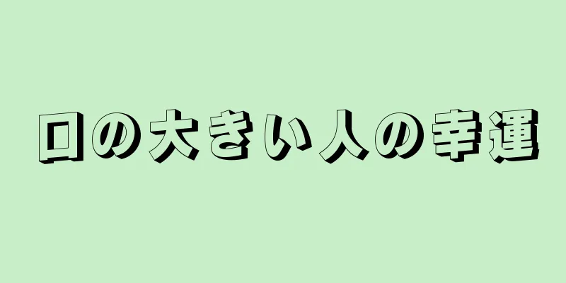 口の大きい人の幸運
